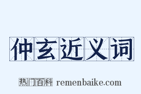 仲玄近义词是什么意思的图片